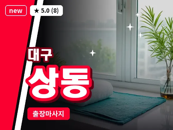 대구 상동 출장 바디 마사지