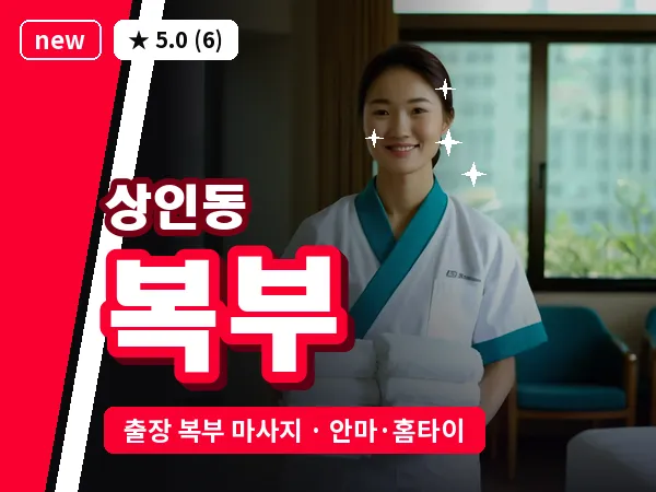대구 상인동 출장 복부 마사지