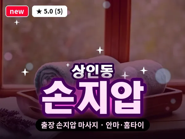 대구 상인동 출장 손지압 마사지