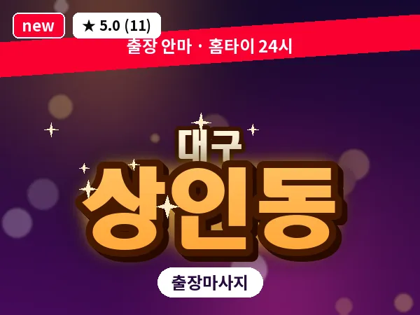 대구 상인동 출장 바디 마사지