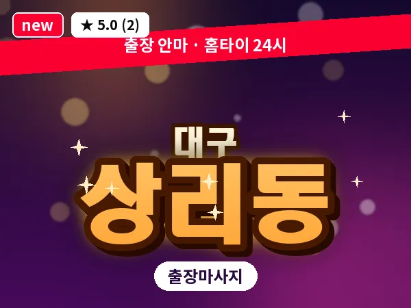 대구 상리동 출장 바디 마사지
