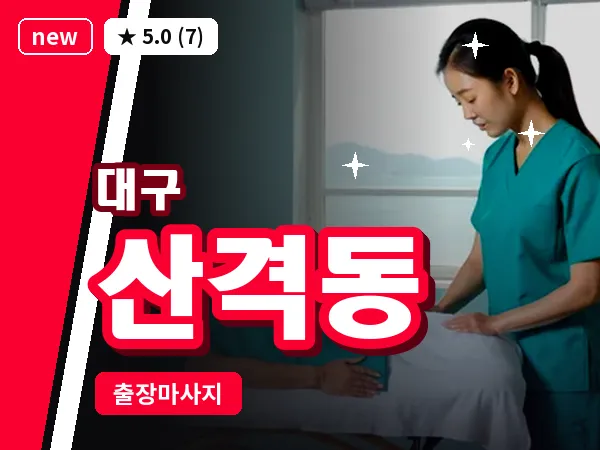 대구 산격동 출장 바디 마사지