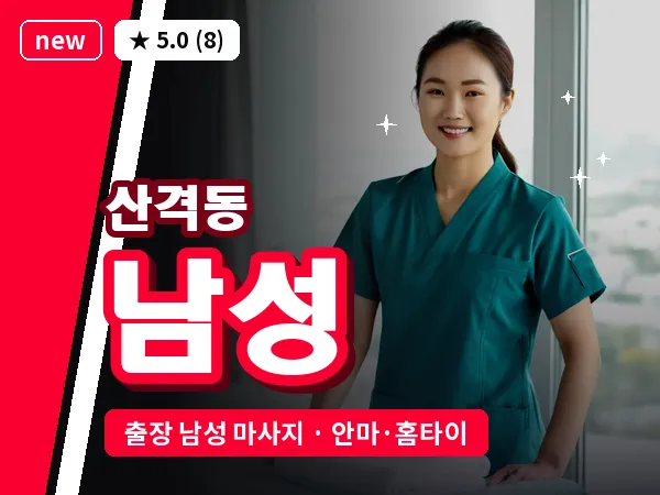 대구 산격동 출장 남성 마사지