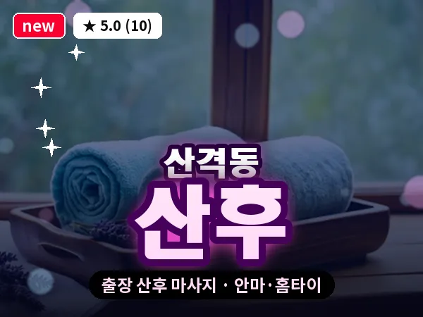 대구 산격동 출장 산후 마사지