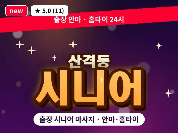대구 산격동 출장 시니어 마사지