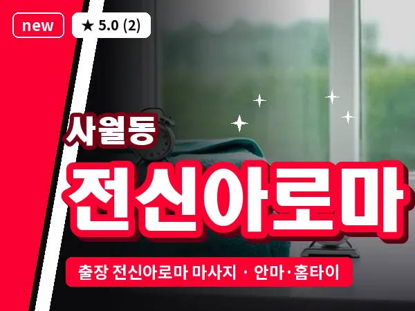 대구 사월동 출장 전신아로마 마사지