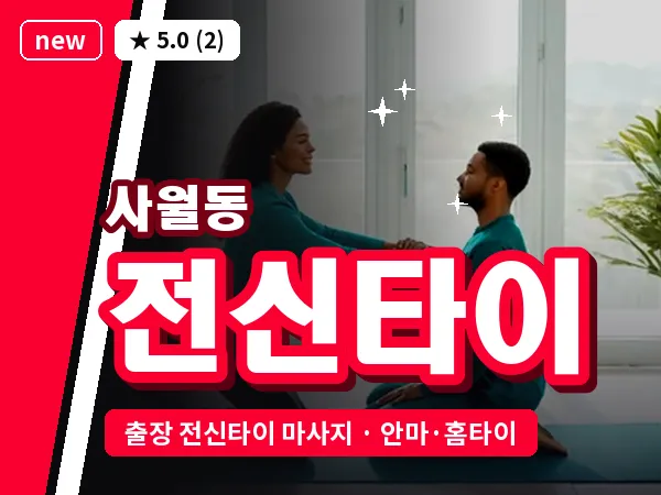 대구 사월동 출장 전신타이 마사지