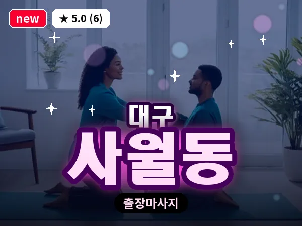 대구 사월동 출장 바디 마사지