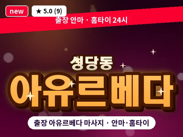 대구 성당동 출장 아유르베다 마사지