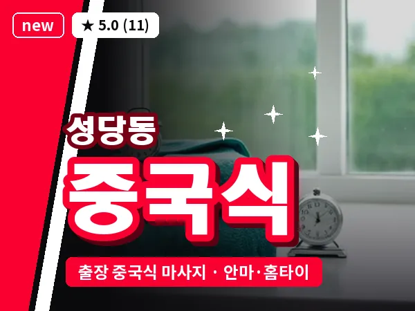 대구 성당동 출장 중국식 마사지