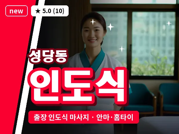 대구 성당동 출장 인도식 마사지