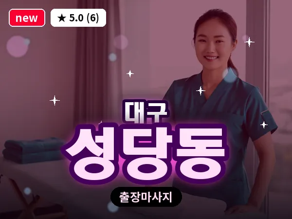 대구 성당동 출장 바디 마사지