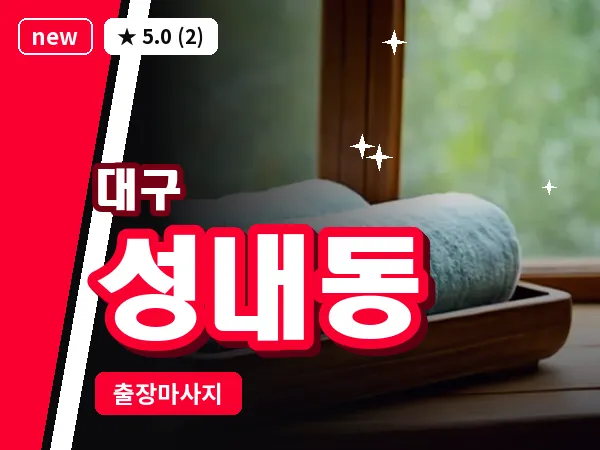 대구 성내동 출장 바디 마사지