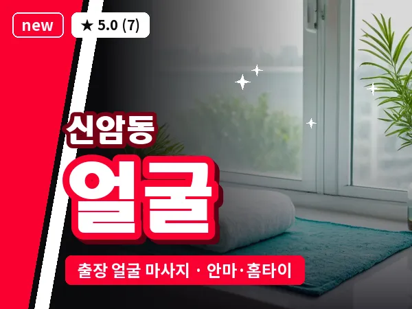 대구 신암동 출장 얼굴 마사지