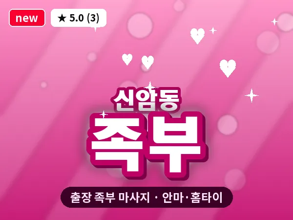 대구 신암동 출장 족부 마사지