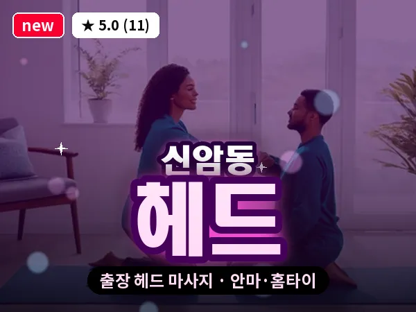 대구 신암동 출장 헤드 마사지