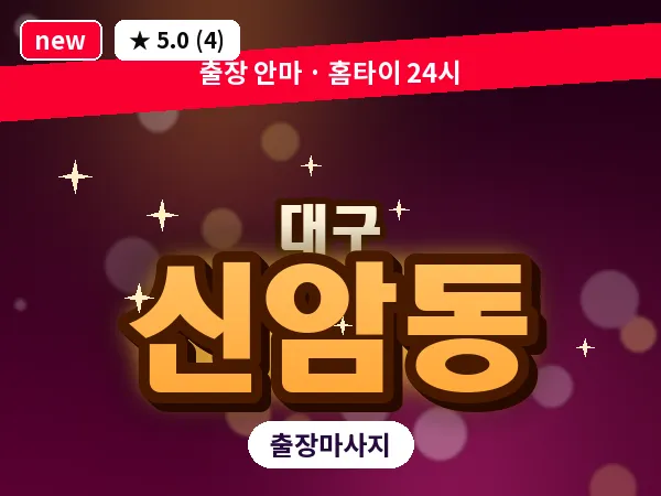 대구 신암동 출장 바디 마사지