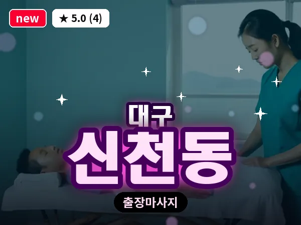 대구 신천동 출장 바디 마사지