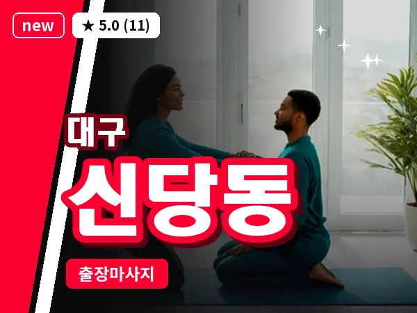 대구 신당동 출장 바디 마사지