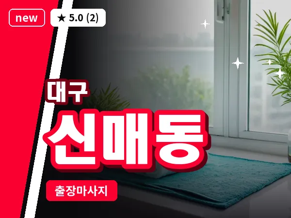 대구 신매동 출장 바디 마사지