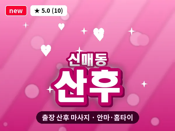 대구 신매동 출장 산후 마사지