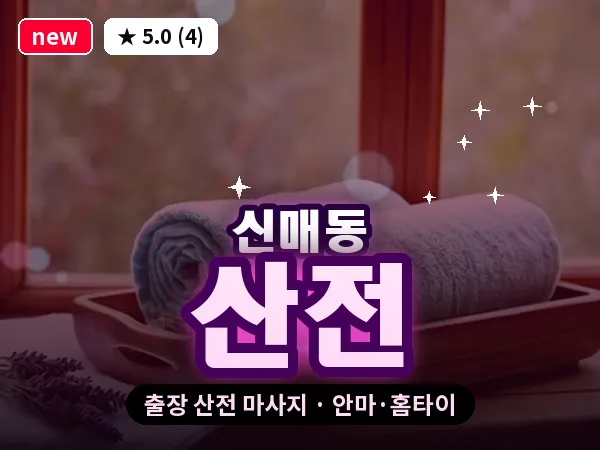 대구 신매동 출장 산전 마사지