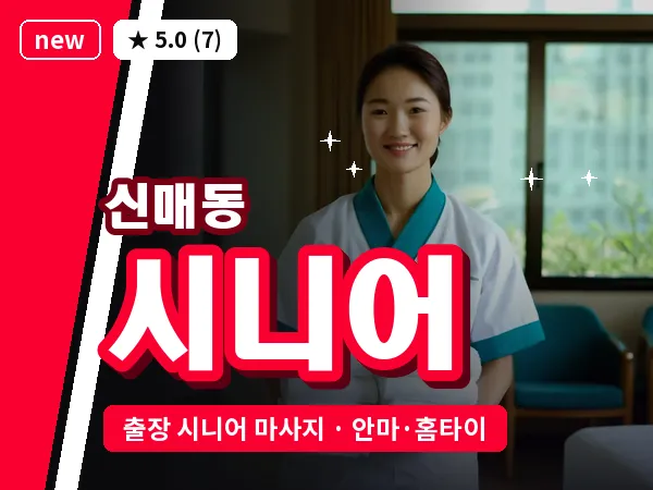 대구 신매동 출장 시니어 마사지
