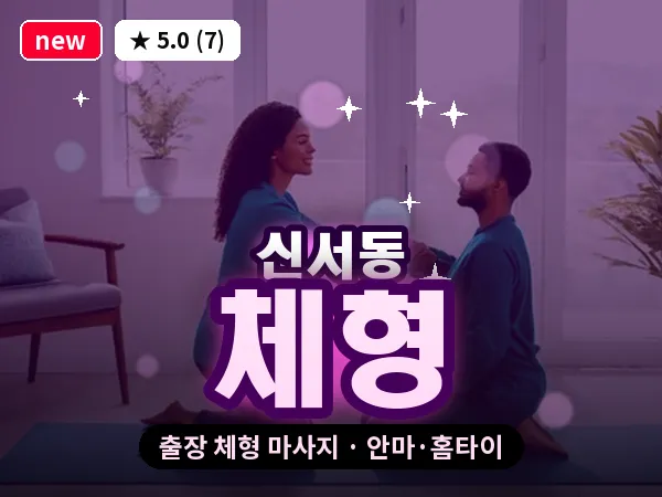 대구 신서동 출장 체형 마사지
