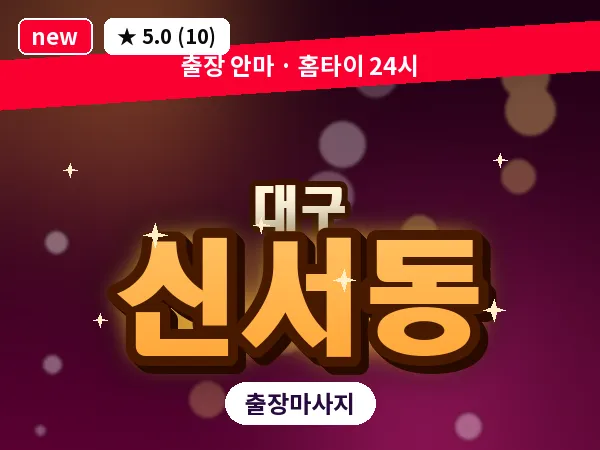 대구 신서동 출장 바디 마사지