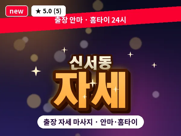 대구 신서동 출장 자세 마사지