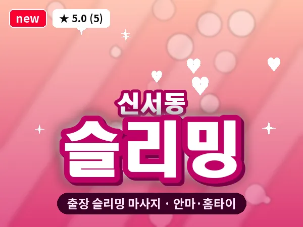 대구 신서동 출장 슬리밍 마사지