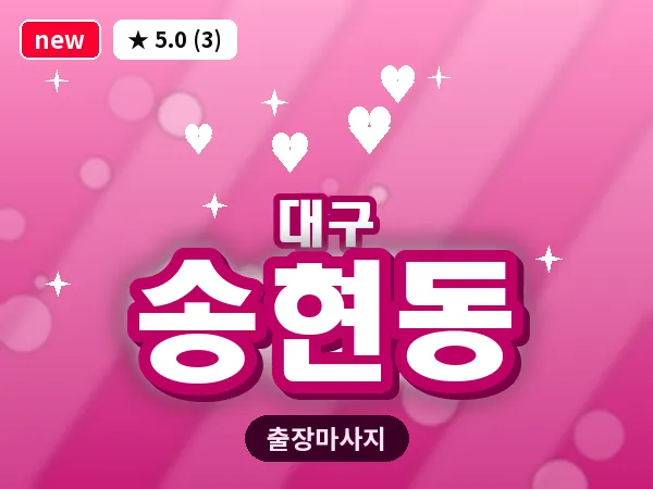 대구 송현동 출장 바디 마사지