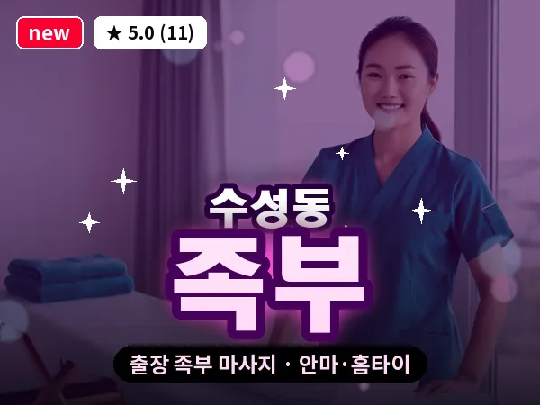 대구 수성동 출장 족부 마사지