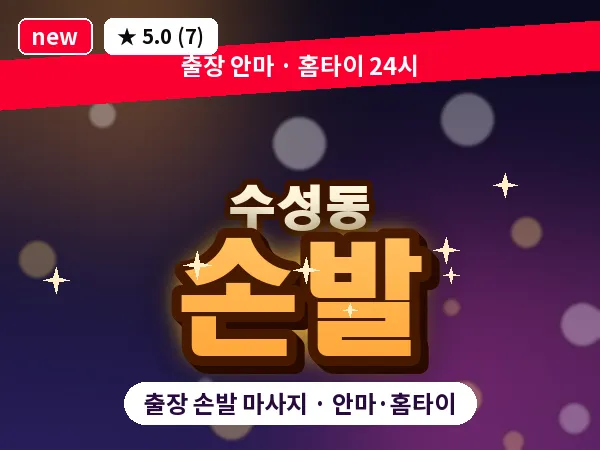 대구 수성동 출장 손발 마사지