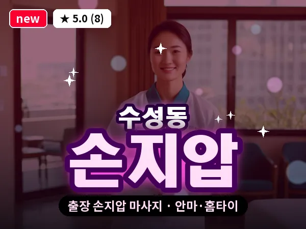 대구 수성동 출장 손지압 마사지