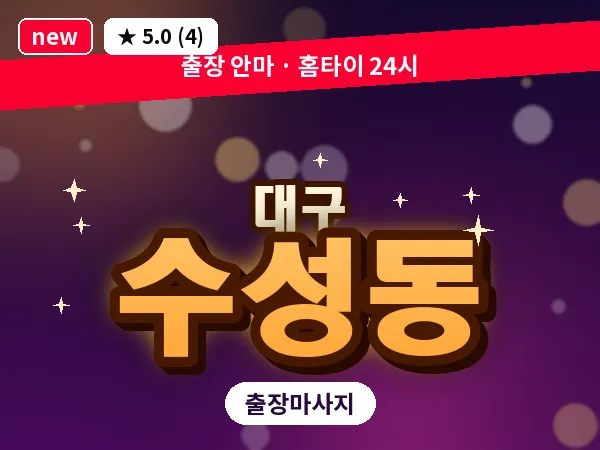 대구 수성동 출장 바디 마사지