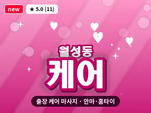 대구 월성동 출장 케어 마사지