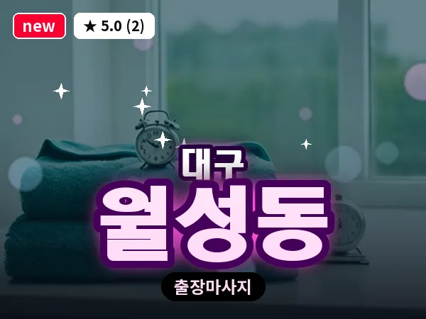 대구 월성동 출장 바디 마사지