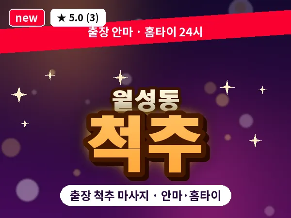 대구 월성동 출장 척추 마사지