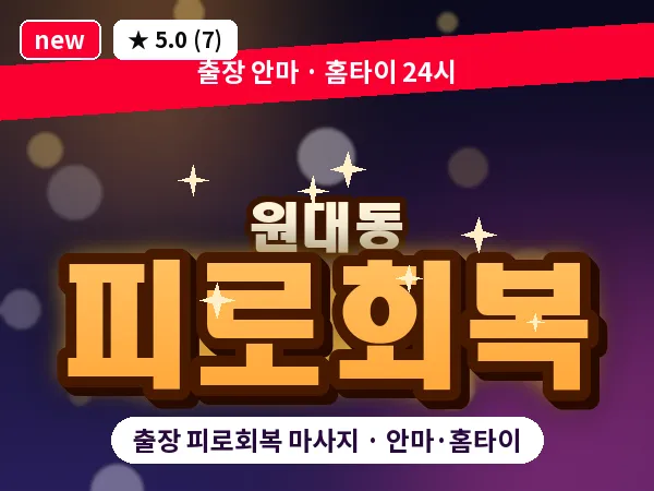 대구 원대동 출장 피로회복 마사지