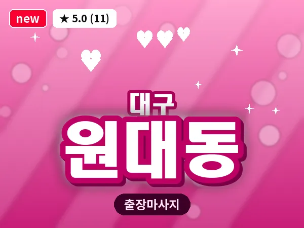 대구 원대동 출장 바디 마사지