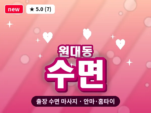대구 원대동 출장 수면 마사지