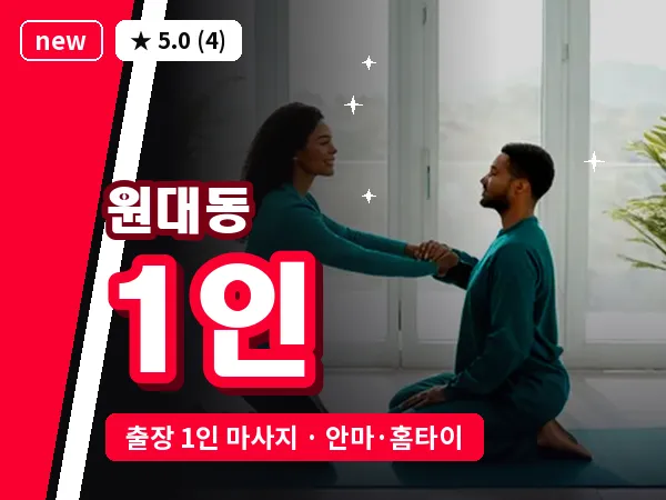 대구 원대동 출장 1인 마사지