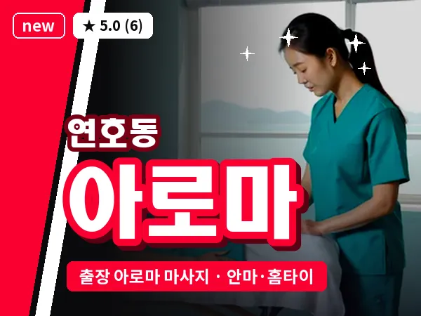 대구 연호동 출장 아로마 마사지