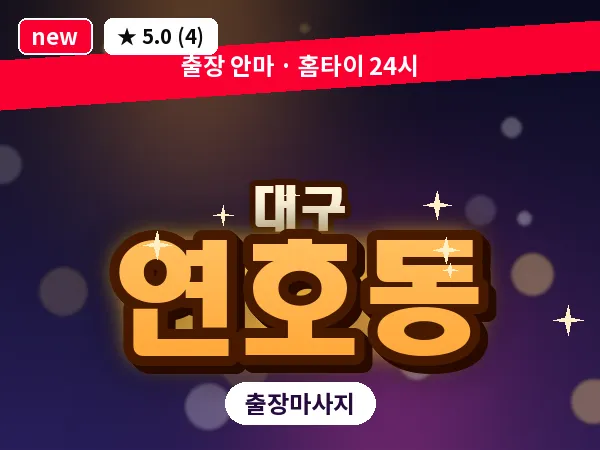 대구 연호동 출장 바디 마사지