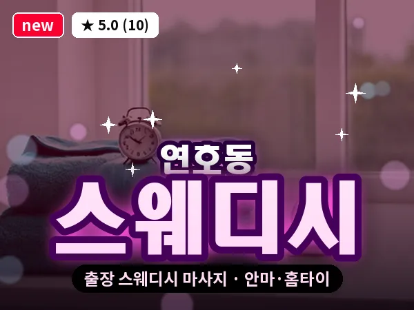 대구 연호동 출장 스웨디시 마사지