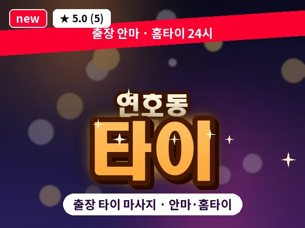 대구 연호동 출장 타이 마사지