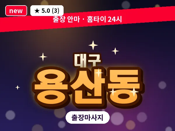대구 용산동 출장 바디 마사지