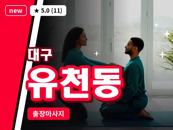 대구 유천동 출장 바디 마사지