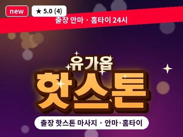 대구 유가읍 출장 핫스톤 마사지